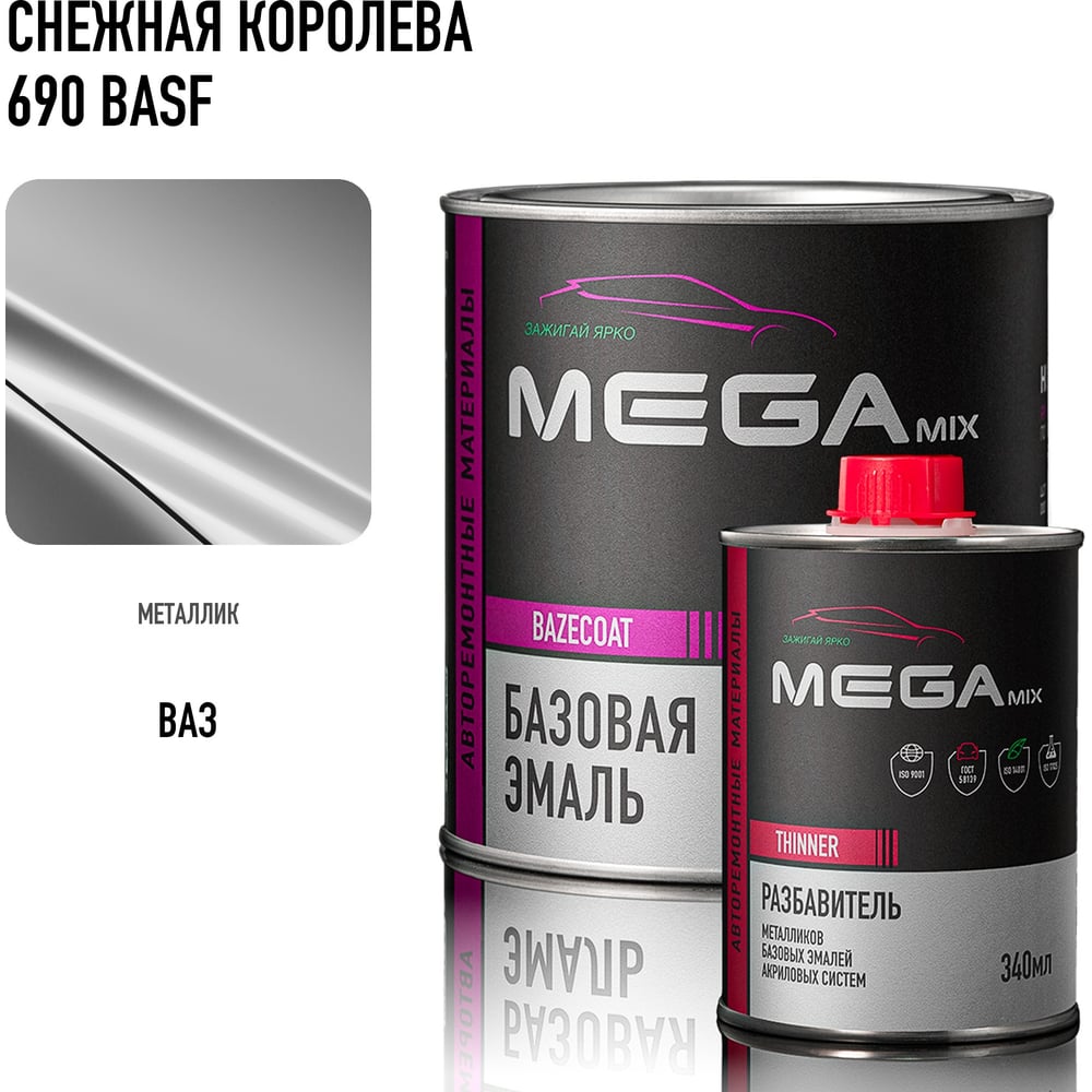 Изображение товара Базовая автомобильная эмаль, базисная краска под лак Megamix Снежная королева 690 PPG металлик 850 мл, комплект: эмаль 850 мл + разбавитель 340 мл 4673755228645 Изображение товара Базовая автомобильная эмаль, базисная краска под лак Megamix Снежная королева 690 PPG металлик 850 мл, комплект: эмаль 850 мл + разбавитель 340 мл 4673755228645