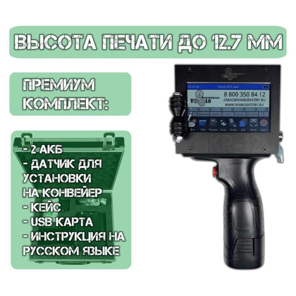 Ручной маркиратор краской Индастриал Тулз K00015