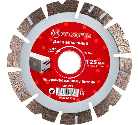 Изображение товара Диск алмазный турбосегментный Special (125х22 мм) MONOGRAM 086-273