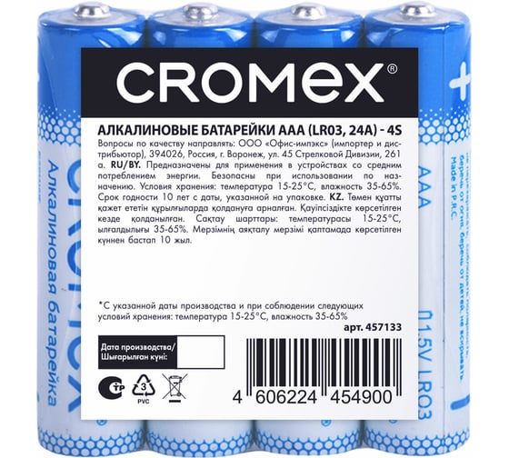 Изображение товара Батарейки алкалиновые Cromex мизинчиковые КОМПЛЕКТ 4 шт., Alkaline, ААA(LR03,24А), спайка, 457133