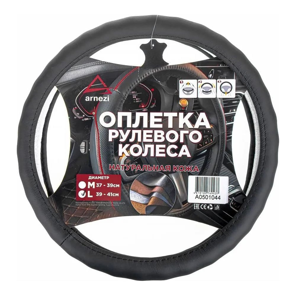 Изображение товара Оплетка на руль ARNEZI L из натуральной кожи черного цвета