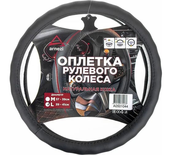 Изображение товара Оплетка на руль ARNEZI L 40 см, натуральная кожа, черная, формованная A0501044