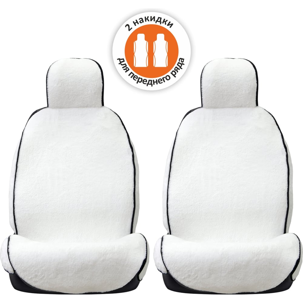 Изображение товара Накидка меховая SENATOR MW Denali с боковой защитой сиденья, антислипом, белые, 2 шт. SM0052WH