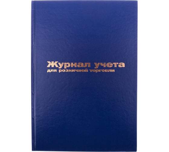 Изображение товара Журнал-учета для розничной торговли OfficeSpace 200х290, 96 листов, бумвинил, блок офсет K-RТ96_2991