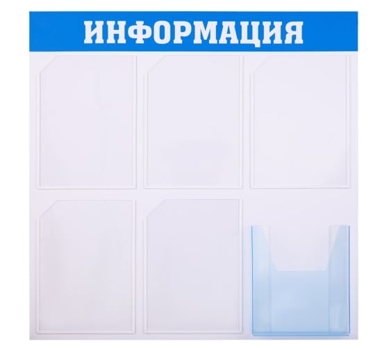 Изображение товара Информационный стенд OfficeSpace Информация 5 карманов А4 + накопитель А4 IS_39315