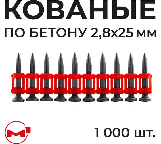 Изображение товара Гвозди М1 2.8x25 по бетону кованые с ребрами жесткости M1, 1000 шт, 28255581