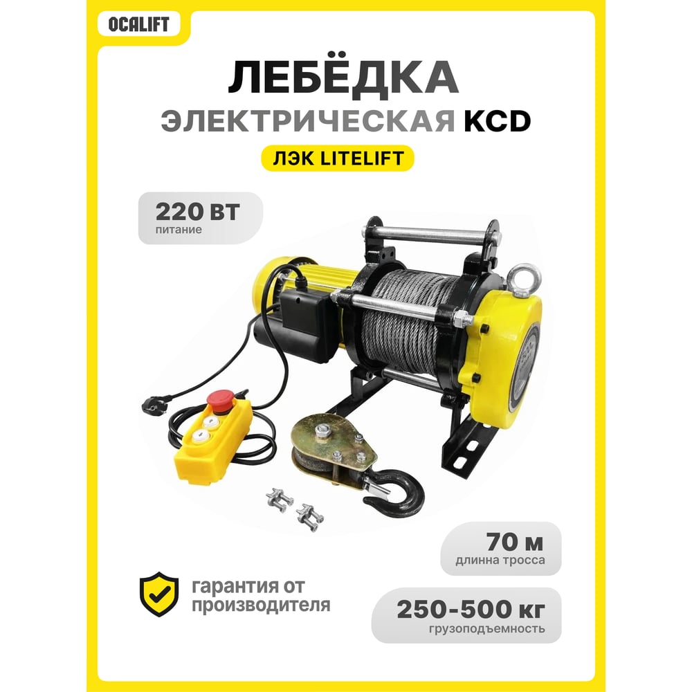 Лебедка электрическая LITELIFT KCD-500 250/500 кг 220в с канатом 70м kcd50070m220