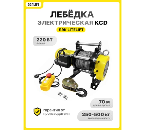 Изображение товара Лебедка электрическая LITELIFT KCD-500 250/500 кг 220в с канатом 70м kcd50070m220