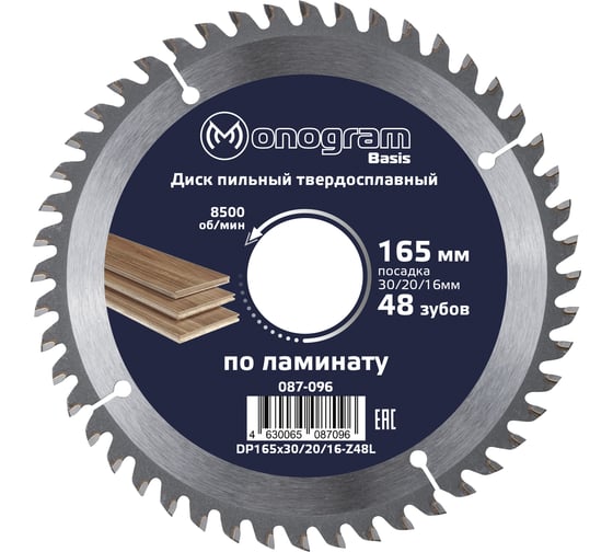 Изображение товара Диск пильный твердосплавный Basis (165х30/20/16 мм; 48Z) MONOGRAM 087-096