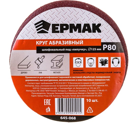 Изображение товара Круг абразивный шлифовальный под липучку (10 шт; 125 мм; Р80) ЕРМАК 645-068