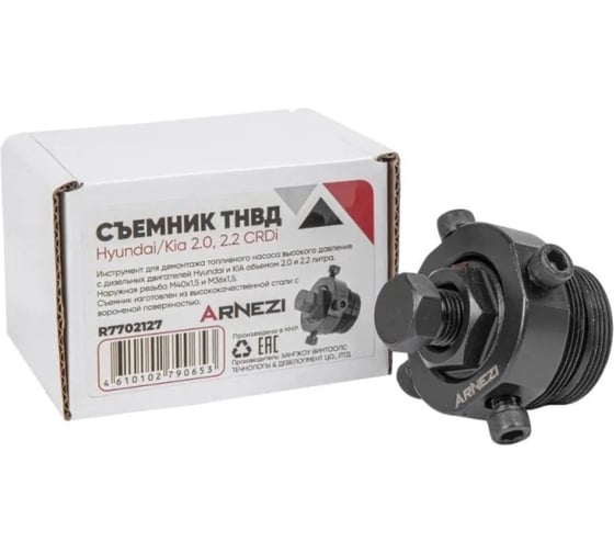 Изображение товара Съемник ТНВД Arnezi Hyundai/Kia 2.0, 2.2 CRDi R7702127