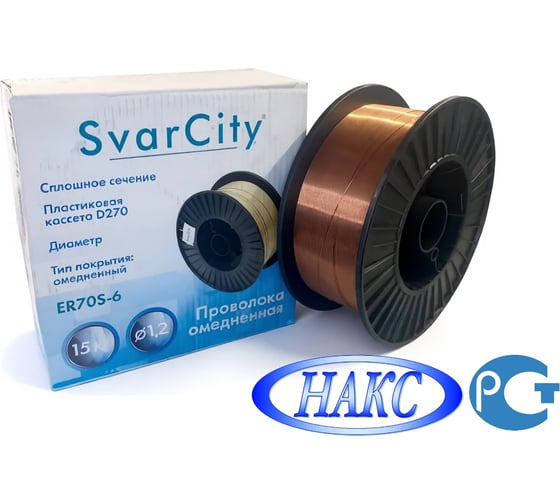 Изображение товара Проволока омедненная SvarCity ER70S-6 (СВ08Г2С) 1,2мм 15кг омедненная проволока для сварки ER 70S-6/1,2/15кг ER 70S-6/Ом./1,2/15кг