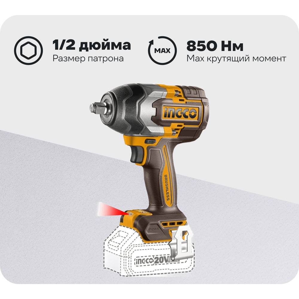Аккумуляторный ударный гайковерт INGCO 20В Li-ion, б/щ 850 Нм INDUSTRIAL CIWLI20851