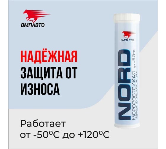 Изображение товара Смазка ВМПАВТО МС 1410 Норд низкотемпературная, 350г картридж 1211