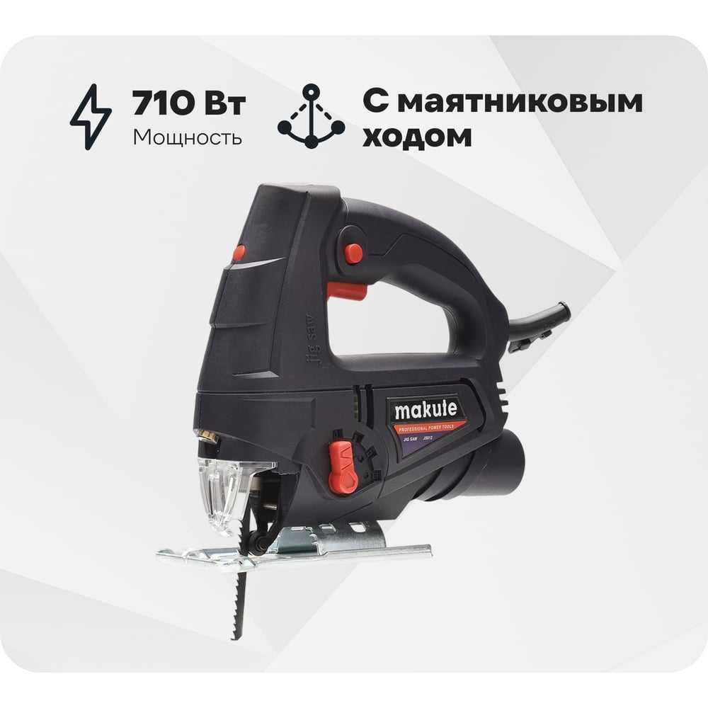 Изображение товара Электрический лобзик Makute JS012 710Вт с лазером и маятниковым ходом