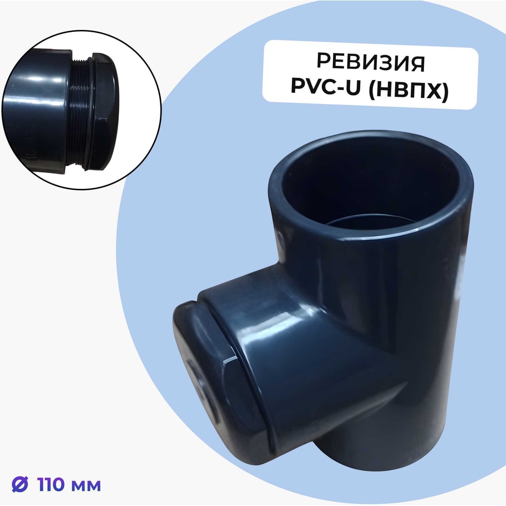 Изображение товара Ревизия AQUAVIVA НПВХ 110 ВР с заглушкой 4 НР для канализации