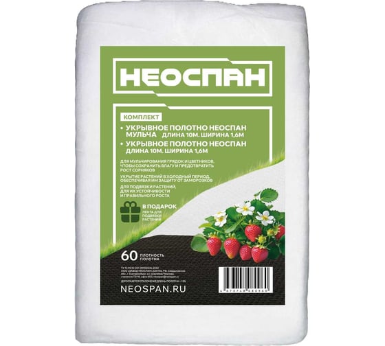 Изображение товара Комплект Neospan Неоспан для сада укрывное полотно НЕОСПАН 60 1,6 (в подарок лента для подвязки растений) 31995 4673748080960