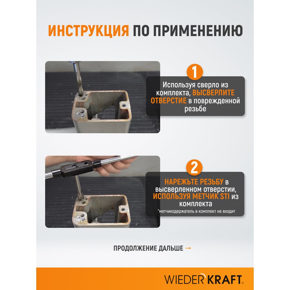 Изображение товара Набор вставок резьбовых WIEDERKRAFT UNF 5/16-24, 2,5d, 10 предметов WDK-INI516242