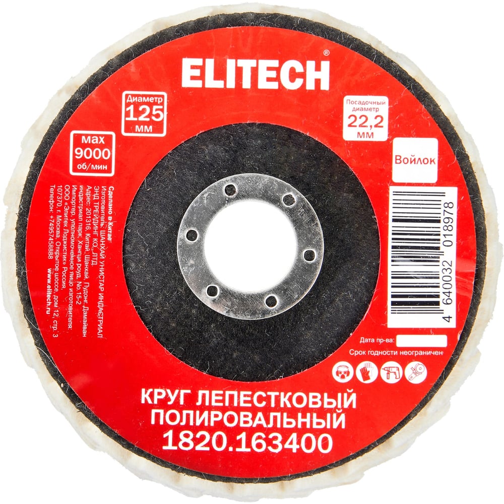 Изображение товара Круг полировальный лепестковый Elitech натуральный войлок 125x22.2 мм