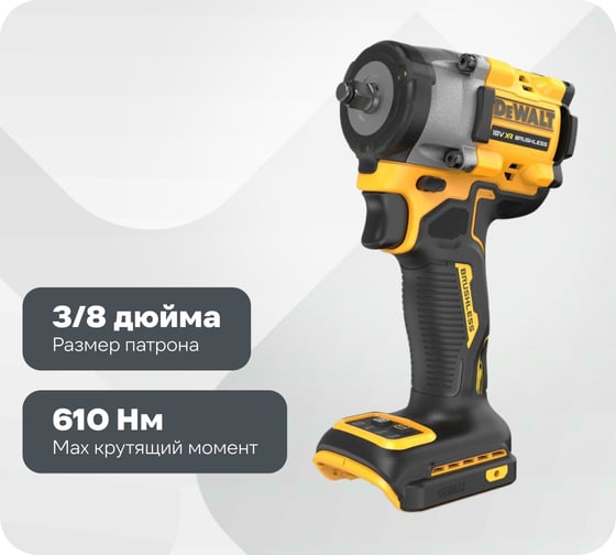 Изображение товара Аккумуляторный гайковерт Dewalt DCF923N, 18 В, 610 Нм, 3550 уд/мин, без АКБ и ЗУ DCF923N-XJ