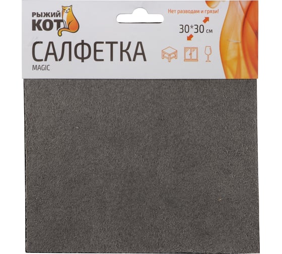 Изображение товара Салфетка Рыжий кот Magic цвет: серый, размер: 30x30см 109109