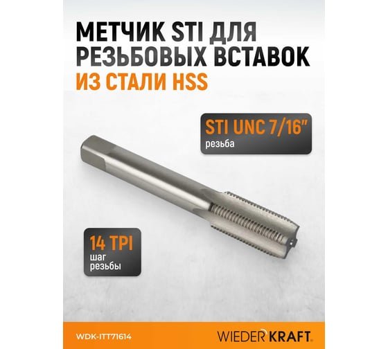 Изображение товара Метчик WIEDERKRAFT для резьбовых вставок STI UNC 7/16-14, HSS WDK-ITT71614