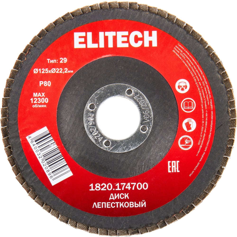 Изображение товара Лепестковый диск Elitech ф125x22.2мм P80 для металла и стройматериалов