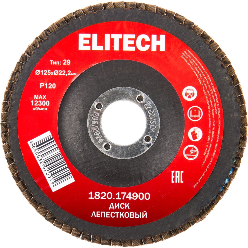 Изображение товара Лепестковый диск Elitech 125 мм P120 для металла и камня