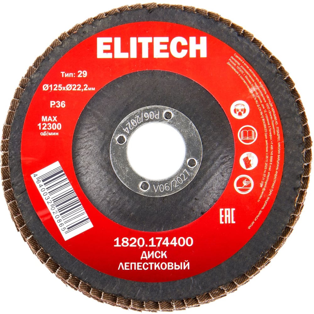 Изображение товара Лепестковый шлифовальный диск Elitech 125x22.2мм P36 для металла и строительных материалов