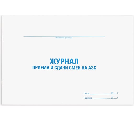 Изображение товара Журнал приема и сдачи смен на АЗС STAFF, 48 л, картон, офсет, А4, 292x200 мм, 130265