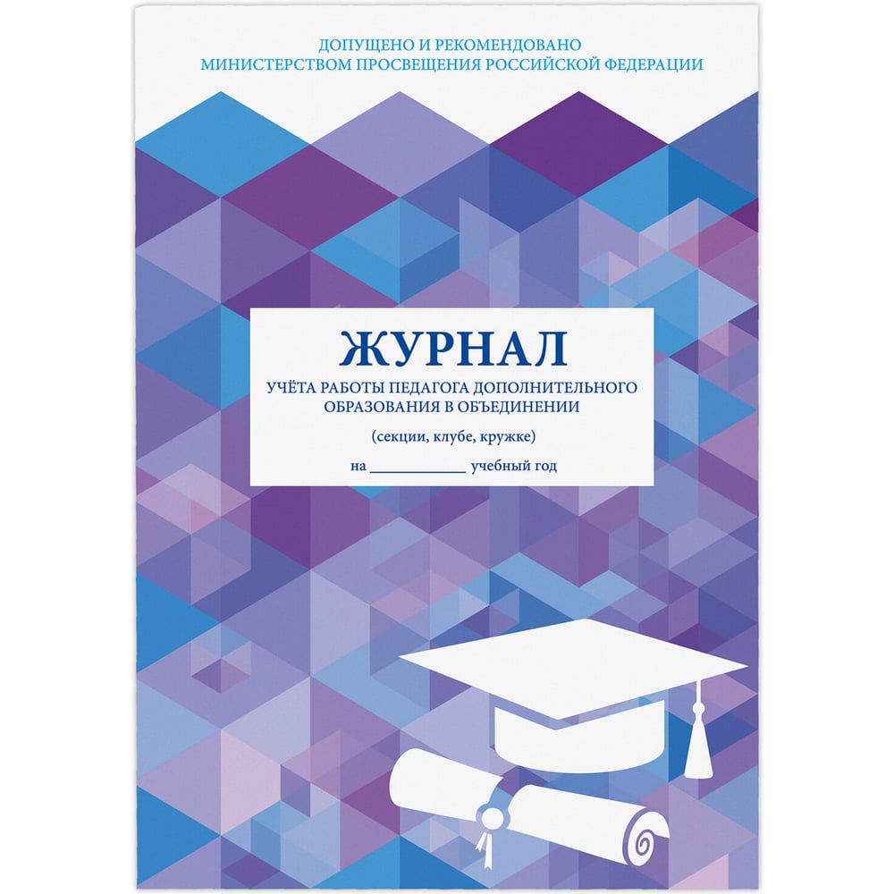 Изображение товара Журнал учета работы педагога дополнительного образования STAFF, 48 л, А4, 200x280 мм, картон, офсет, 130243