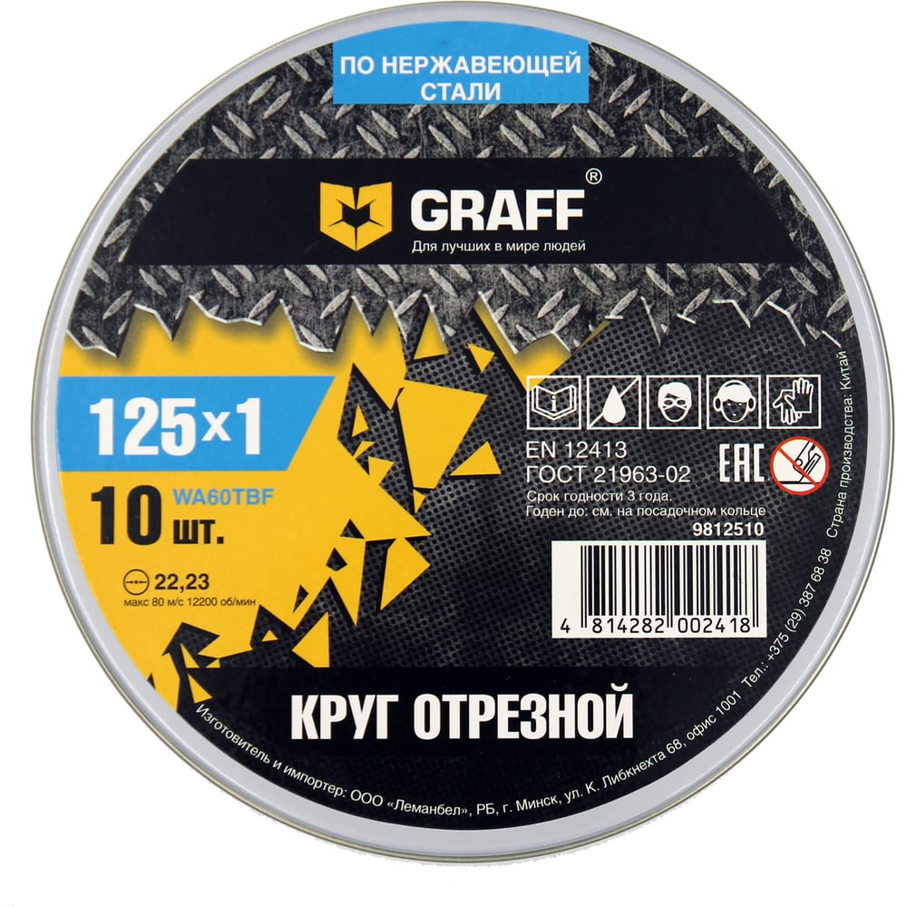 Изображение товара Круг отрезной GRAFF по нержавеющей стали 125 мм 10 шт