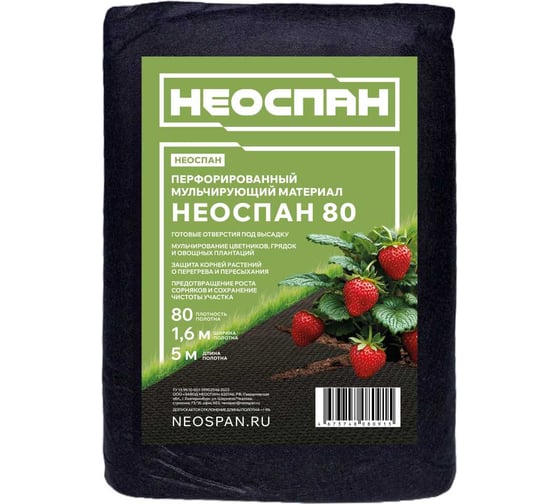 Изображение товара Перфорированный мульчирующий материал Neospan НЕОСПАН, плотность 80, УФ, 1,6 5 м, (+) 31992 4673748080915