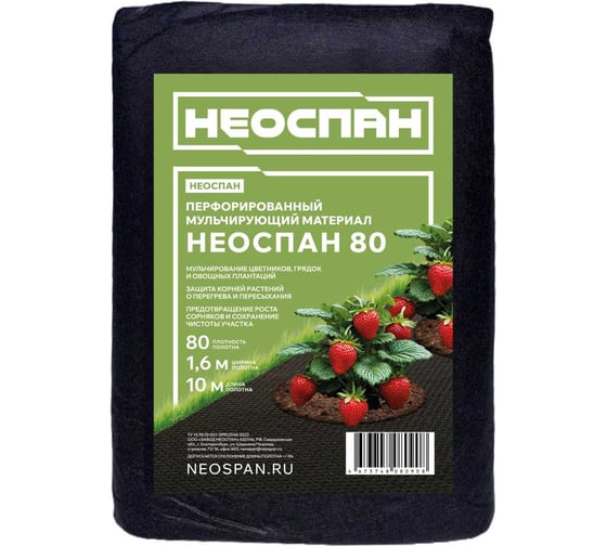 Изображение товара Перфорированный мульчирующий материал Neospan НЕОСПАН, плотность 80, УФ, 1,6 10 м, (о) 31993 4673748080908