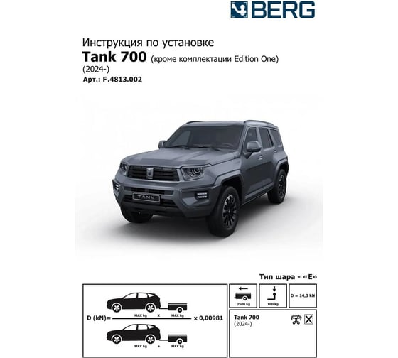 Изображение товара Фаркоп Berg для Tank 700 (комплектации Premium, Superior) 2024-н.в., рынок РФ, шар Е, 2500/100 кг., F.4813.002