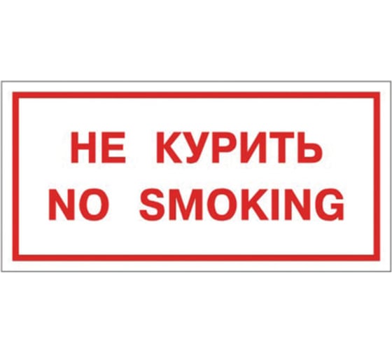 Изображение товара Знак вспомогательный ОФИСМАГ "Не курить. No smoking", прямоугольник 300*150мм, самоклейка, /В 05 610035