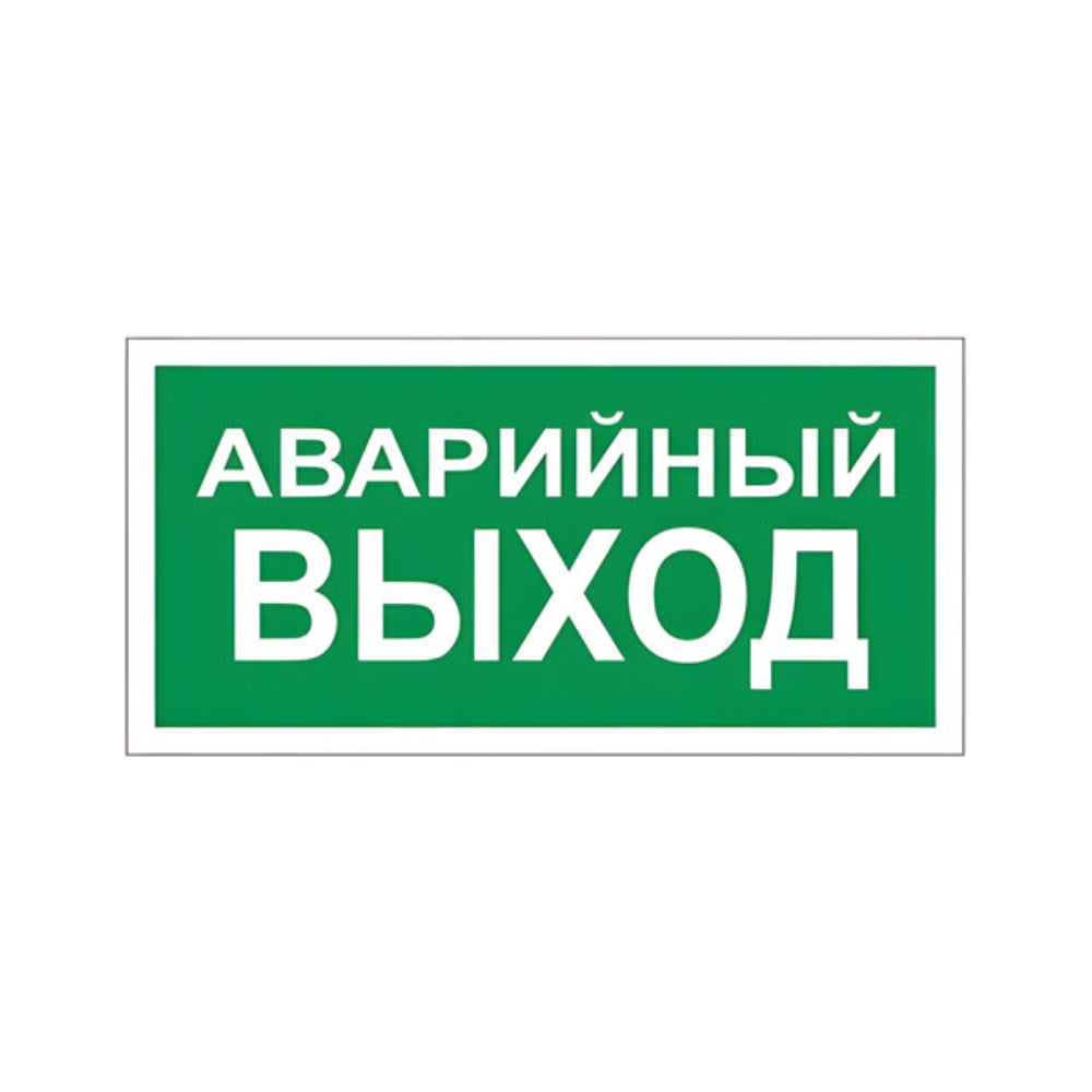 Изображение товара Знак вспомогательный ОФИСМАГ "Аварийный выход", прямоугольник 300*150мм, самоклейка, /В 59 610039