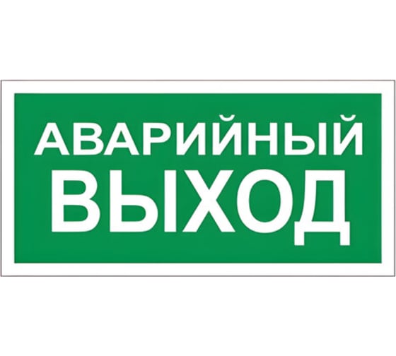 Изображение товара Знак вспомогательный ОФИСМАГ "Аварийный выход", прямоугольник 300*150мм, самоклейка, /В 59 610039