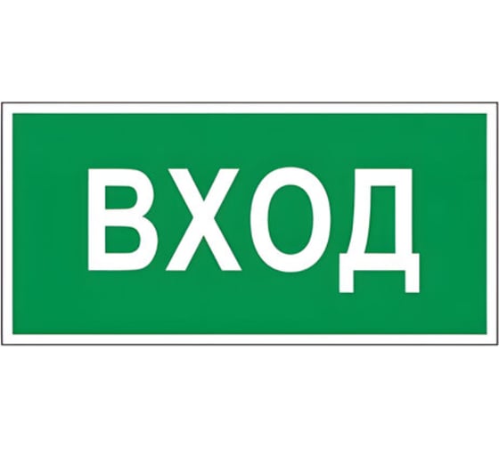 Изображение товара Знак вспомогательный ОФИСМАГ "Вход", прямоугольник 300*150мм, самоклейка, /В 30 610036