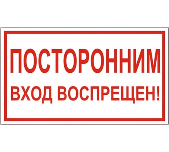 Изображение товара Знак вспомогательный ОФИСМАГ "Посторонним вход воспрещен!", прямоугольник, 300*150мм, самоклейка,/В 56 610038