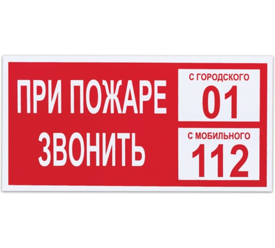 Изображение товара Знак вспомогательный "При пожаре звонить 01", прямоугольник 300х150мм, самоклейка, ОФИСМАГ /В 47 610047