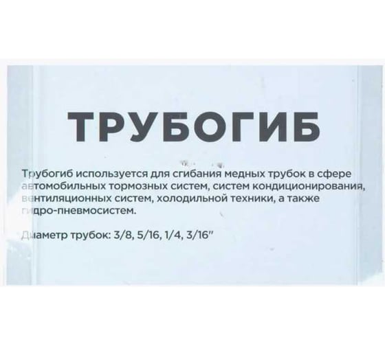 Изображение товара Трубогиб для тормозных трубок Arnezi R7703039