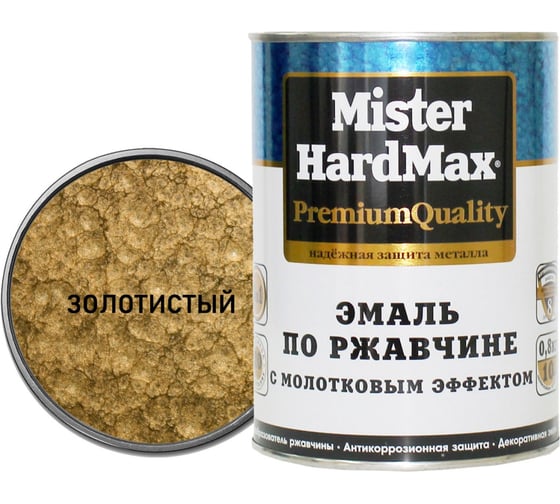 Изображение товара Эмаль по ржавчине с молотковым эффектом HardMax золотистая, банка 0.8 кг 4690417070657