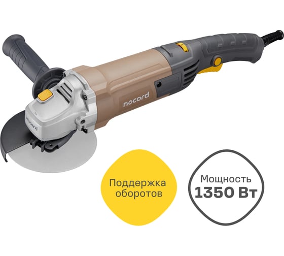Изображение товара Угловая шлифмашина Nocord 1350 Вт, диск 125 мм, поддержка и регулировка оборотов, плавный пуск, NCG-1300.125.CS 900194.NCG-1300.125.CS-2