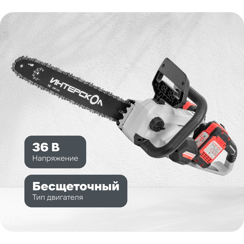 Бесщеточная аккумуляторная пила цепная Интерскол ПЦА-16/36В Li-ion АПИ, картон, 2 аккумулятора, 2,0 Ач, ЗУ 825.2.2.70
