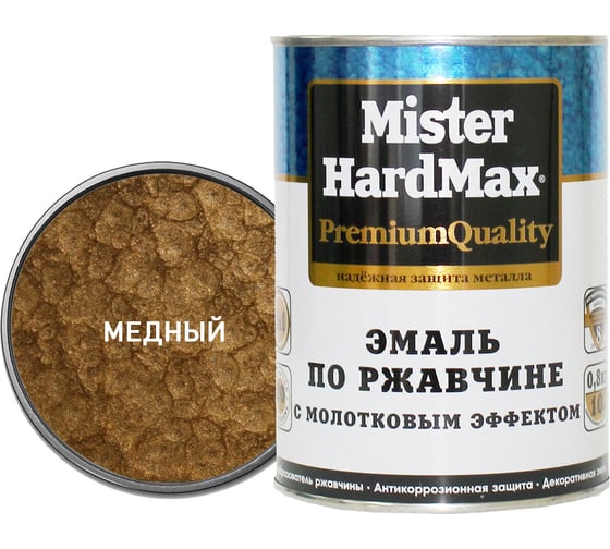 Изображение товара Эмаль по ржавчине с молотковым эффектом HardMax медная, банка 0,8 кг, 1 шт. 4690417070367