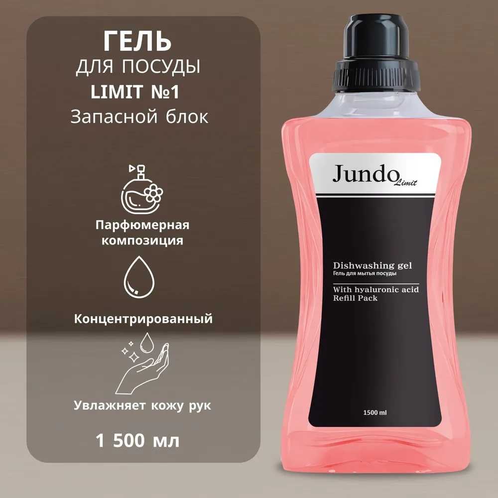 Изображение товара Средство для мытья посуды JUNDO Limit №1 Черный опий 1.5 л гипоаллергенное