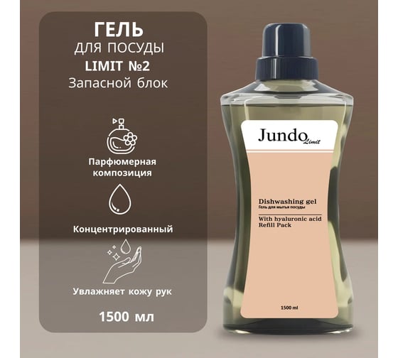 Изображение товара Средство для мытья посуды Jundo Лимит №2, 1,5 л 4903720041291