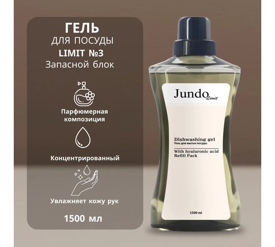 Изображение товара Средство для мытья посуды Jundo Лимит №3, 1,5 л 4903720041314