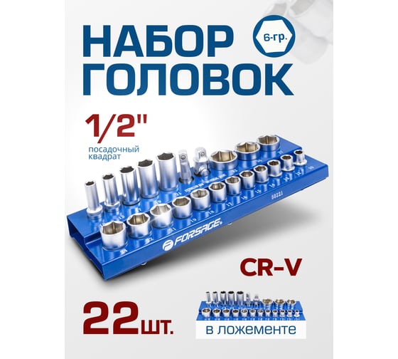Изображение товара Набор головок Forsage 1/2, 22 предмета (6граней) F-50221(57677)